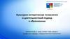 Деятельностный подход в психологии развития. Возрастная периодизация (лекция 5)