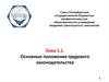 Трудовое законодательство. Основные понятия. Терминология. Правила и нормы по охране труда на автомобильном транспорте