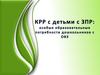 КРР с детьми с ЗПР: особые образовательные потребности дошкольников с ОВЗ
