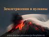Землетрясения и вулканы