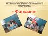 Кружок декоративно-прикладного творчества « фантазия»