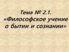Философское учение о бытии и сознании