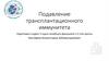 Подавление трансплантационного имуннитета