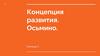 Концепция развития Осьминского поселения