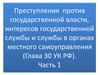 Преступления против государственной власти, интересов государственной службы