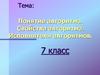 Понятие алгоритма. Свойства алгоритма. Исполнители алгоритмов. 7 класс
