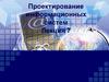 Проектирование информационных систем. Лекция 7