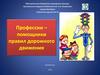 Профессии – помощники правил дорожного движения