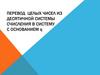 Перевод целых чисел из десятичной системы счисления в систему с основанием q (8 класс)