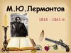 М.Ю. Лермонтов. 200 лет со дня рождения…
