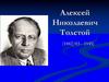Алексей Николаевич Толстой (1882/83 - 1945)
