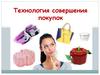 Технология совершения покупок