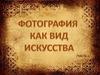 Фотография как вид искусства /часть 1/