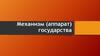 Механизм (аппарат) государства. Тема 4
