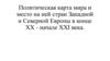 Политическая карта мира и место на ней стран Западной и Северной Европы в конце XX - начале XXI века