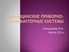 Медицинские приборно-компьютерные системы