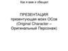Original Character – Оригинальный Персонаж
