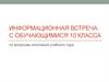 Информационная встреча с обучающимися 10 класса