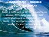 Гидросфера – водная оболочка Земли