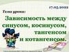 Зависимость между синусом, косинусом, тангенсом и котангенсом