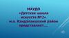 Детская школа искусств № 2