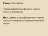 Классификация горных пород и минералов