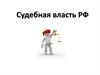 Судебная власть РФ