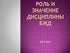 Безопасность жизнедеятельности. Роль и значение дисциплины