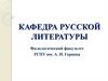 Кафедра русской литературы