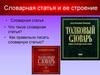 Словарная статья и ее строение