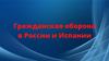 Гражданская оборона в России и Испании