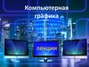 Компьютерная графика. Лекции