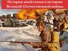 История моей семьи в истории Великой Отечественной войны