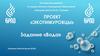 «Экотимуровцы». Задание «вода»
