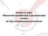 Машинная арифметика в рациональных числах. Интервальные вычисления. Лекция 12