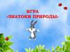 Игра «Знатоки природы»