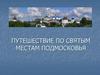 По святым местам Подмосковья
