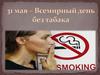 31 мая – Всемирный день без табака