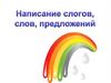 Написание слогов, слов, предложений