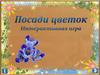 Посади цветок. Интерактивная игра