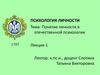 Понятие личности в отечественной психологии