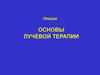 Основы лучевой терапии