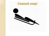 Санный спорт