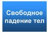Свободное падение тел
