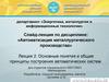 Основные понятия и общие принципы построения автоматических систем