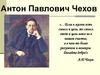 Антон Павлович Чехов