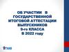 Об участии в государственной итоговой аттестации выпускников 9-го класса в 2022 году