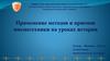 Применение методов и приемов мнемотехники на уроках истории