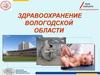 Здравоохранение Вологодской области
