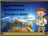 Кругосветное путешествие длиною в лето!